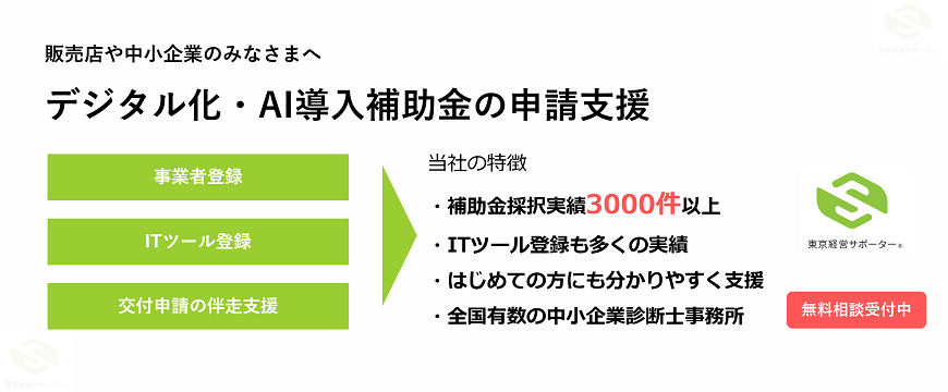 デジタル化・AI導入補助金をコンサルタントが支援します。交付申請やITツール登録など、3000件以上の実績があります。