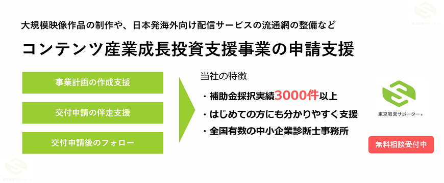コンテンツ産業成長投資支援事業をコンサルタントが申請支援