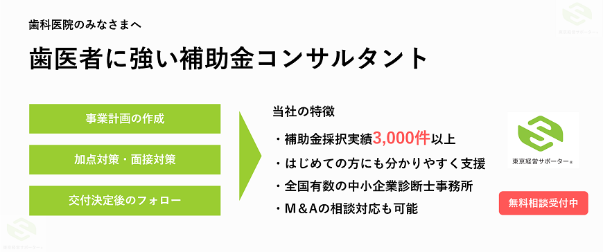 歯医者に強い補助金コンサルタント(丁寧な支援を心掛けています)