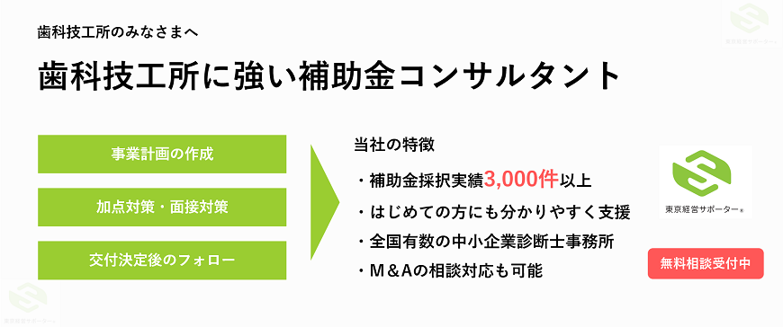 歯科技工所向け補助金コンサルタント支援(M&Aにも対応)
