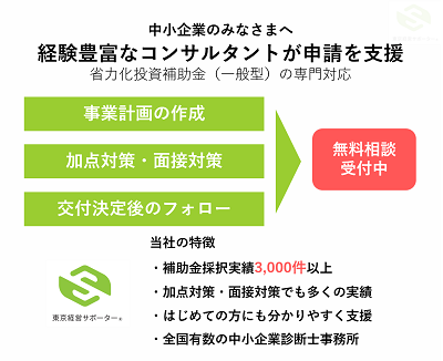 省力化投資補助金（一般型）をコンサルタントが伴走支援
