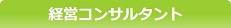 経営コンサルタント